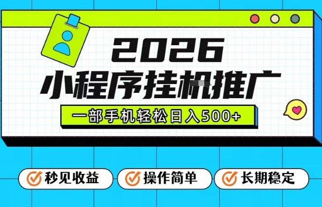 26年最新风口项目，小程序全自动推广，一部手机保底日入5张【揭秘】凯哥轻创网-轻创网-创业网-网创项目资源站-副业项目-创业项目-搞钱项目凯哥轻创网