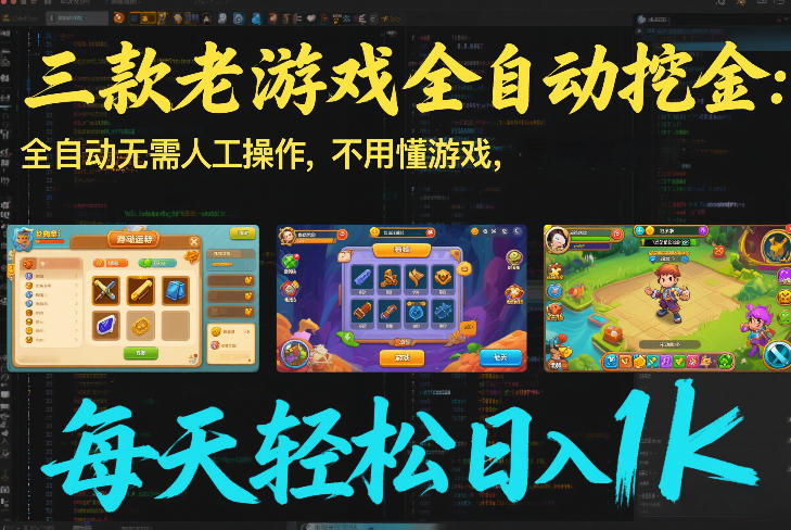 三款老游戏全自动挖金：全自动无需人工操作，不用懂游戏，每天轻松日入1k【揭秘】凯哥轻创网-轻创网-创业网-网创项目资源站-副业项目-创业项目-搞钱项目凯哥轻创网