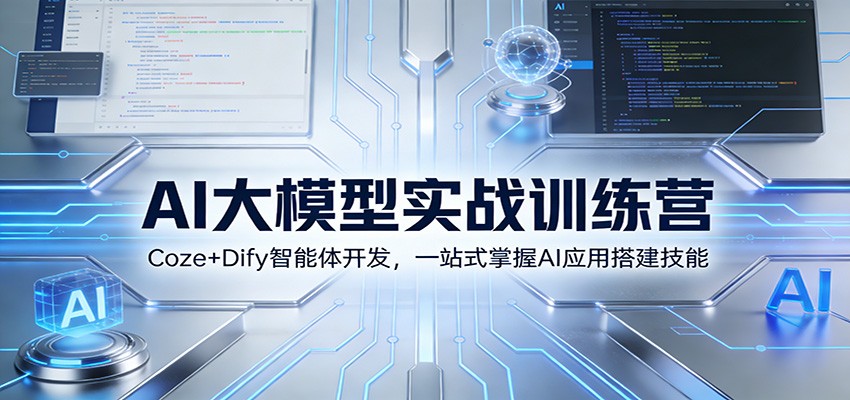 AI大模型实战训练营：Coze+Dify智能体开发，一站式掌握AI应用搭建技能凯哥轻创网-轻创网-创业网-网创项目资源站-副业项目-创业项目-搞钱项目凯哥轻创网