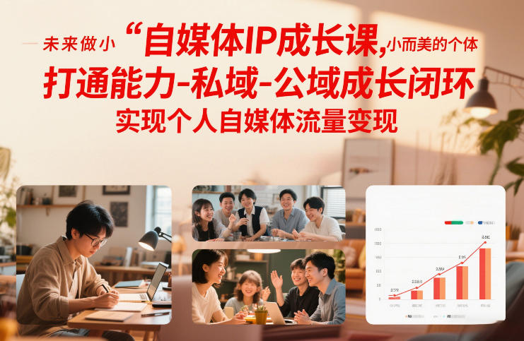 自媒体IP成长课,未来做小而美的个体,打通能力-私域-公域成长闭环,实现个人自媒体流量变现凯哥轻创网-轻创网-创业网-网创项目资源站-副业项目-创业项目-搞钱项目凯哥轻创网