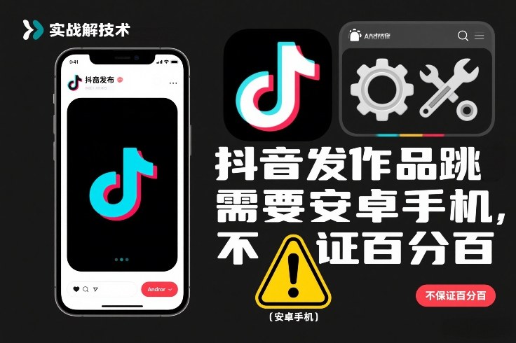 抖音发作品跳SM解决技术，需要安卓手机，不保证百分百凯哥轻创网-轻创网-创业网-网创项目资源站-副业项目-创业项目-搞钱项目凯哥轻创网