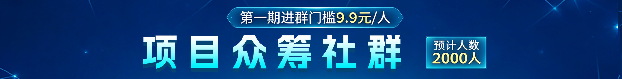 项目众筹社群(第一期)凯哥轻创网-轻创网-创业网-网创项目资源站-副业项目-创业项目-搞钱项目凯哥轻创网