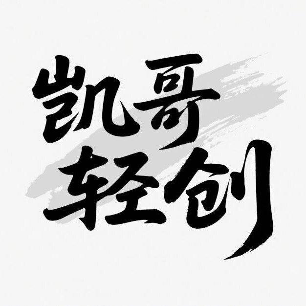 凯哥轻创网_站长的头像凯哥轻创网-轻创网-创业网-网创项目资源站-副业项目-创业项目-搞钱项目凯哥轻创网