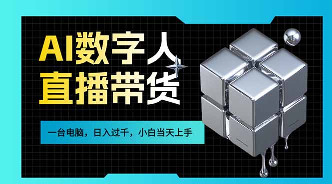 （17415期）AI数字人直播带货风口已来，一台电脑在家日入过千，小白当天上手的赚钱技能凯哥轻创网-轻创网-创业网-网创项目资源站-副业项目-创业项目-搞钱项目凯哥轻创网