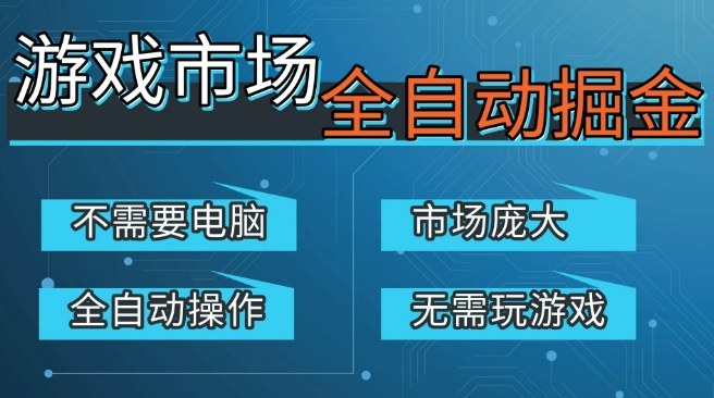 游戏交易平台自动掘金，庞大市场，手机即可完成所有操作，稳定每日3张+，支持任何形式验证，开年重磅升级【揭秘】凯哥轻创网-轻创网-创业网-网创项目资源站-副业项目-创业项目-搞钱项目凯哥轻创网