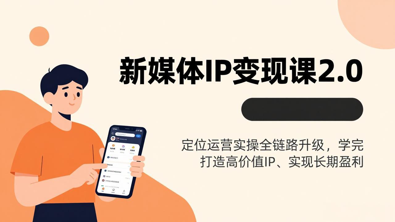 （17427期）新媒体IP变现课2.0，定位运营实操全链路升级，学完打造高价值IP、实现长期盈利凯哥轻创网-轻创网-创业网-网创项目资源站-副业项目-创业项目-搞钱项目凯哥轻创网