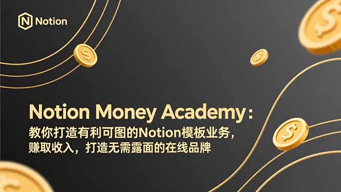 （17423期）Notion Money Academy：教你打造有利可图的Notion模板业务，赚取收入，打造无需露面的在线品牌凯哥轻创网-轻创网-创业网-网创项目资源站-副业项目-创业项目-搞钱项目凯哥轻创网