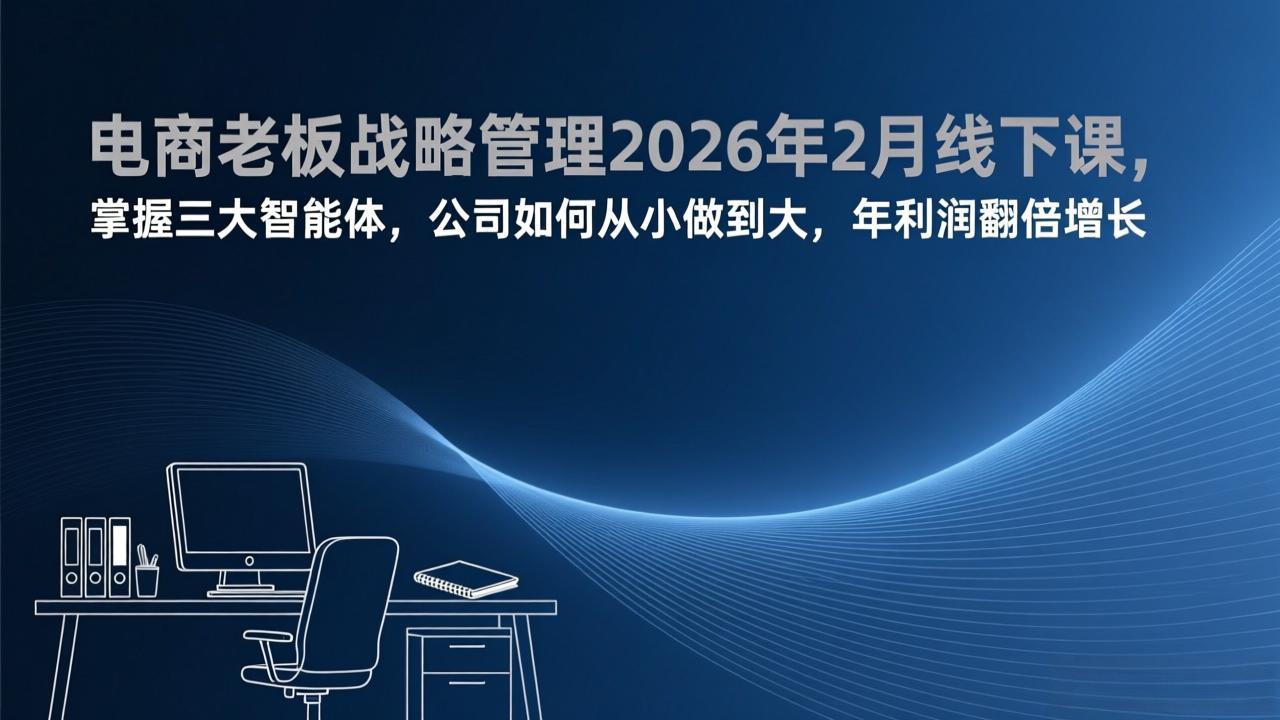 (17417期)电商老板战略管理2026年2月线下课,掌握三大智能体,公司如何从小做到大,年利润翻倍增长凯哥轻创网-轻创网-创业网-网创项目资源站-副业项目-创业项目-搞钱项目凯哥轻创网