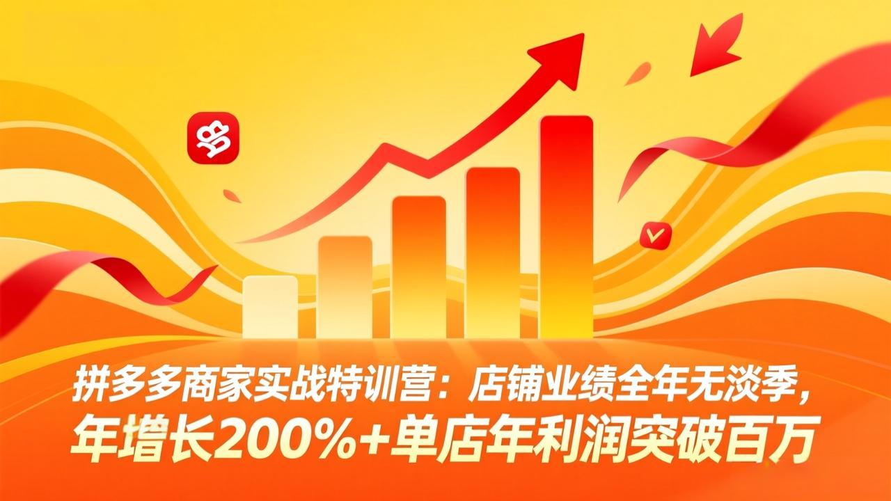 （17312期）拼多多商家实战特训营：店铺业绩全年无淡季，年增长200%+单店年利润突破百万(26年2月更新)凯哥轻创网-轻创网-创业网-网创项目资源站-副业项目-创业项目-搞钱项目凯哥轻创网
