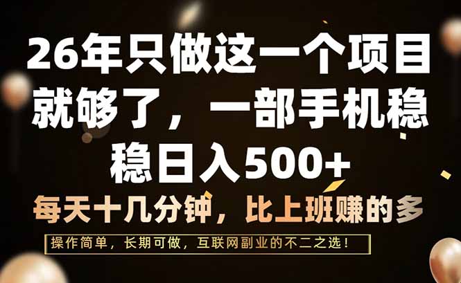 （17319期）26年只做这一个项目，一部手机，每天十几分钟，轻松日入500+凯哥轻创网-轻创网-创业网-网创项目资源站-副业项目-创业项目-搞钱项目凯哥轻创网
