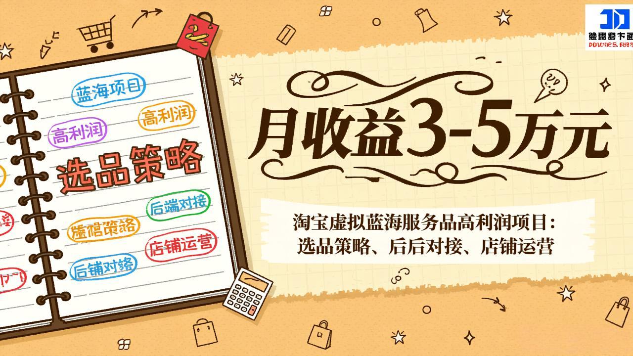 （17283期）淘宝虚拟蓝海服务品高利润项目：选品策略、后端对接、店铺运营，月收益可达3-5万元凯哥轻创网-轻创网-创业网-网创项目资源站-副业项目-创业项目-搞钱项目凯哥轻创网