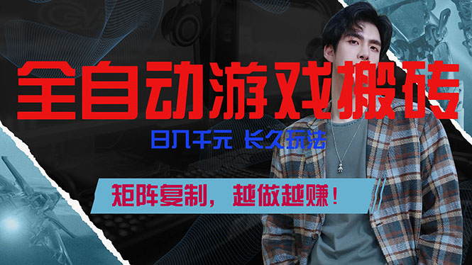 （17286期）全自动游戏挂机，日入千元，长久玩法，矩阵复制，越做越赚！凯哥轻创网-轻创网-创业网-网创项目资源站-副业项目-创业项目-搞钱项目凯哥轻创网