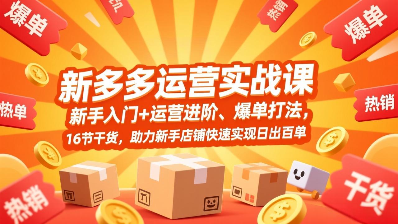 （17342期）拼多多运营实战课，新手入门+运营进阶、爆单打法，16节干货，助力新手店铺快速实现日出百单凯哥轻创网-轻创网-创业网-网创项目资源站-副业项目-创业项目-搞钱项目凯哥轻创网