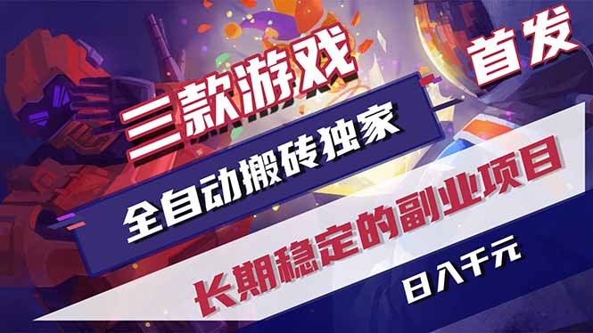 （17387期）三款游戏全自动搬砖独家首发，日入千元，长期稳定的副业项目！凯哥轻创网-轻创网-创业网-网创项目资源站-副业项目-创业项目-搞钱项目凯哥轻创网