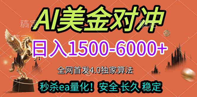 （17366期）2026美金搬砖独家首发！日入1500-6000+，全职副业双赛道，告别死工资躺赚财富！凯哥轻创网-轻创网-创业网-网创项目资源站-副业项目-创业项目-搞钱项目凯哥轻创网