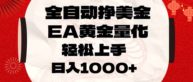 (17419期)全自动挣美金,EA黄金量化,小白轻松入手,日入1000+凯哥轻创网-轻创网-创业网-网创项目资源站-副业项目-创业项目-搞钱项目凯哥轻创网