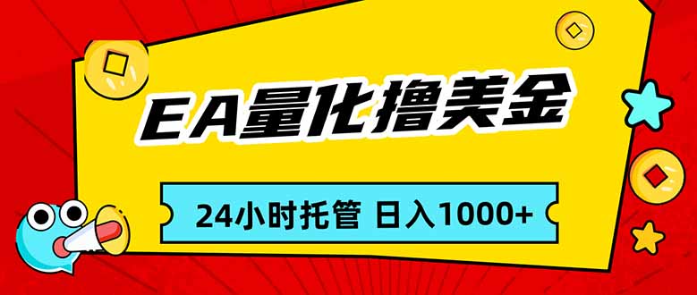 （17397期）EA黄金量化，24小时不间断撸美金，小白轻松入手，日入1000凯哥轻创网-轻创网-创业网-网创项目资源站-副业项目-创业项目-搞钱项目凯哥轻创网