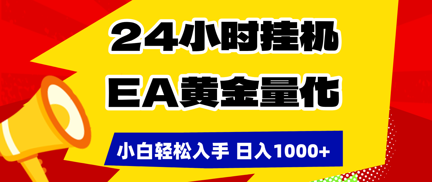 （17425期）24小时挂机，EA黄金量化，小白轻松入手，日入1000+凯哥轻创网-轻创网-创业网-网创项目资源站-副业项目-创业项目-搞钱项目凯哥轻创网