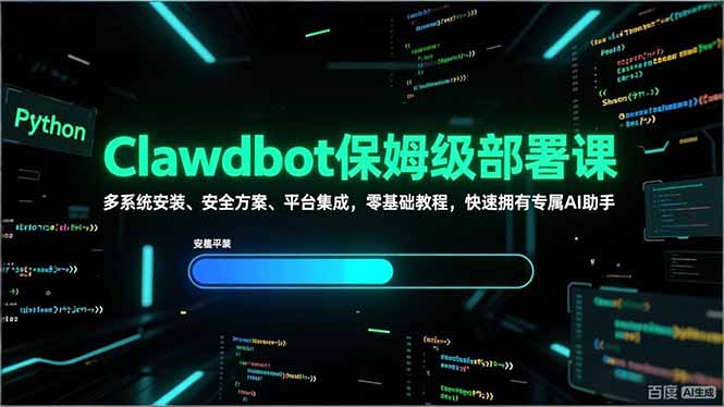 （17343期）Clawdbot保姆级部署课，多系统安装、安全方案、平台集成，零基础教程，快速拥有专属AI助手凯哥轻创网-轻创网-创业网-网创项目资源站-副业项目-创业项目-搞钱项目凯哥轻创网