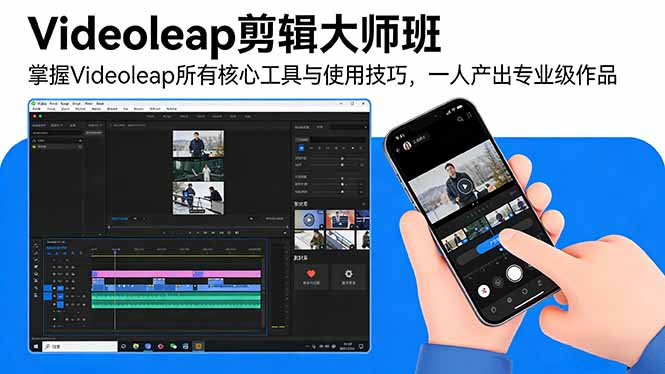 （17421期）Videoleap剪辑大师班：掌握Videoleap所有核心工具与使用技巧，一人产出专业级作品凯哥轻创网-轻创网-创业网-网创项目资源站-副业项目-创业项目-搞钱项目凯哥轻创网