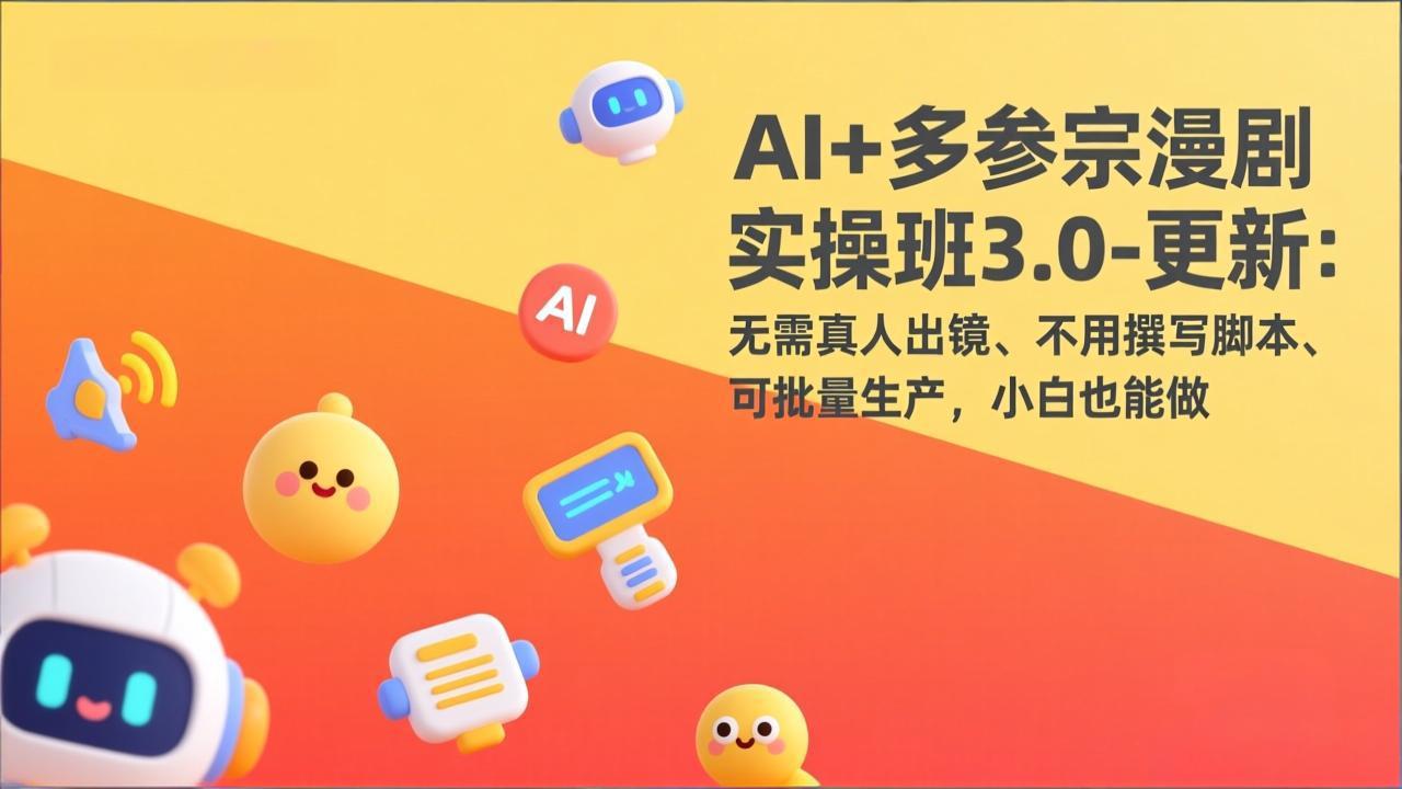 （17404期）AI+多参宗漫剧实操班3.0-更新：无需真人出镜、不用撰写脚本、可批量生产，小白也能做凯哥轻创网-轻创网-创业网-网创项目资源站-副业项目-创业项目-搞钱项目凯哥轻创网