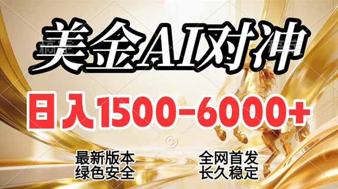 (17297期)2026美金搬砖新风口,日入1500-6000+,项目长期稳健合规,摆脱固定薪资,全职副业两开花凯哥轻创网-轻创网-创业网-网创项目资源站-副业项目-创业项目-搞钱项目凯哥轻创网
