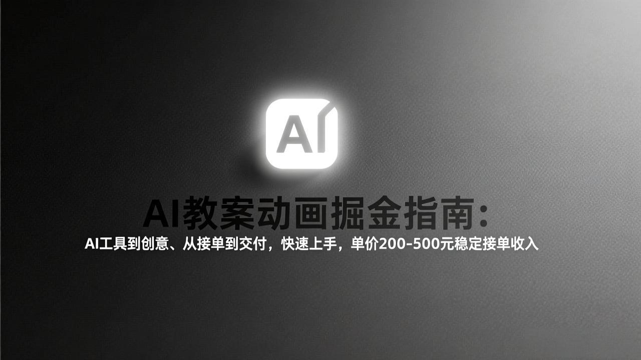 （17349期）AI教案动画掘金指南：从工具到创意、从接单到交付，快速上手，单价200-500元稳定接单收入凯哥轻创网-轻创网-创业网-网创项目资源站-副业项目-创业项目-搞钱项目凯哥轻创网