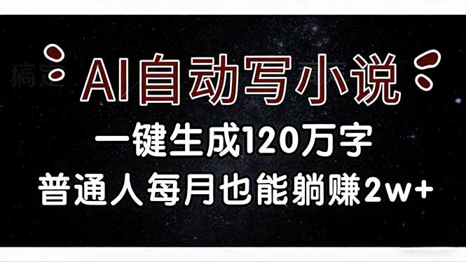 （17372期）AI自动写小说，一键生成120万字，普通人每月也能躺赚2w+凯哥轻创网-轻创网-创业网-网创项目资源站-副业项目-创业项目-搞钱项目凯哥轻创网