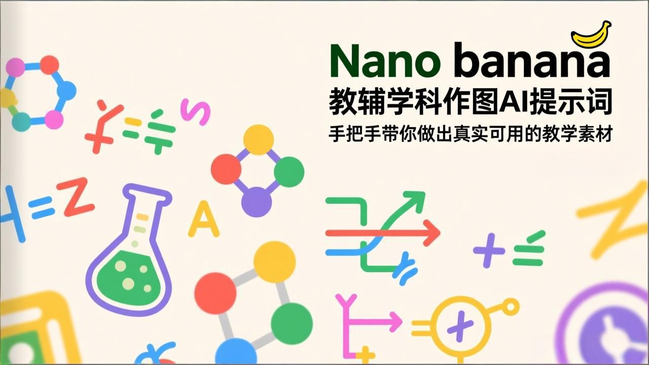 （17373期）Nano banana 教辅学科作图AI提示词，手把手带你做出真实可用的教学素材凯哥轻创网-轻创网-创业网-网创项目资源站-副业项目-创业项目-搞钱项目凯哥轻创网