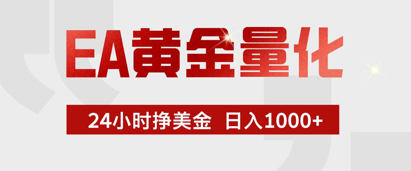 （17333期）EA黄金量化，24小时不间断挣美金，小白轻松入手，日入1000+凯哥轻创网-轻创网-创业网-网创项目资源站-副业项目-创业项目-搞钱项目凯哥轻创网