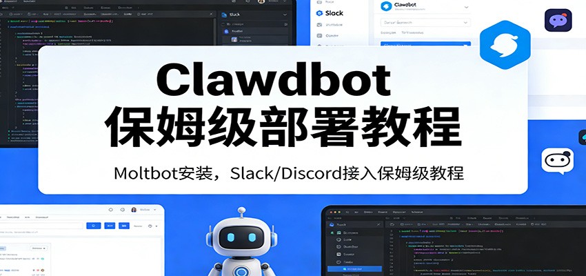 Clawdbot保姆级部署教程：Moltbot安装，Slack/Discord接入零基础入门一步到位凯哥轻创网-轻创网-创业网-网创项目资源站-副业项目-创业项目-搞钱项目凯哥轻创网