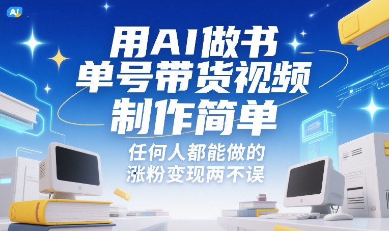 用AI做书单号带货视频，制作简单，任何人都能做的，涨粉变现两不误凯哥轻创网-轻创网-创业网-网创项目资源站-副业项目-创业项目-搞钱项目凯哥轻创网