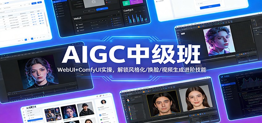 AIGC中级班:WebUI+ComfyUI实操,解锁风格化/换脸/视频生成进阶技能凯哥轻创网-轻创网-创业网-网创项目资源站-副业项目-创业项目-搞钱项目凯哥轻创网