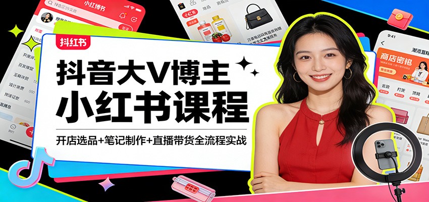 抖音大V博主小红书课程：开店选品+笔记制作+直播带货全流程实战凯哥轻创网-轻创网-创业网-网创项目资源站-副业项目-创业项目-搞钱项目凯哥轻创网