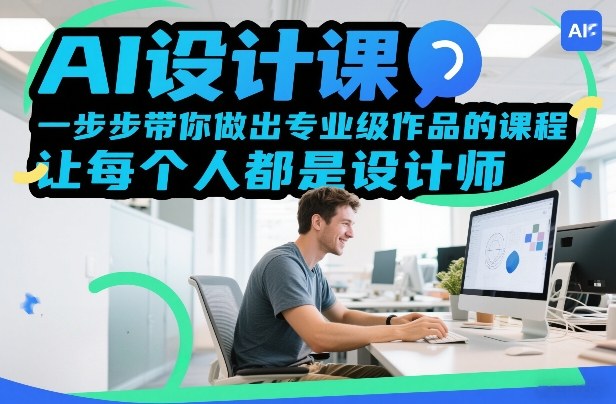 AI设计课，一步步带你做出专业级作品的课程，让每个人都是设计师凯哥轻创网-轻创网-创业网-网创项目资源站-副业项目-创业项目-搞钱项目凯哥轻创网