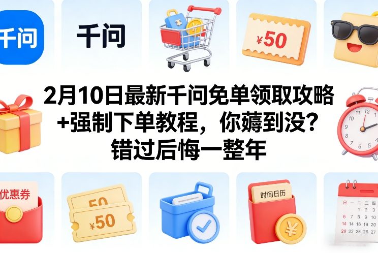 2月10日最新千问免单领取攻略+强制下单教程，你薅到没？错过后悔一整年凯哥轻创网-轻创网-创业网-网创项目资源站-副业项目-创业项目-搞钱项目凯哥轻创网