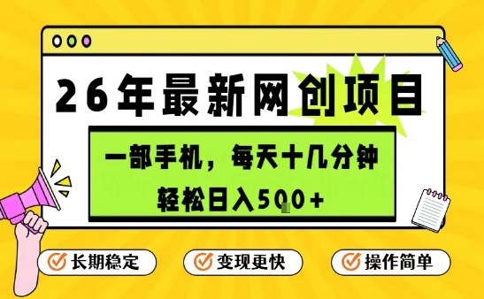 每天十几分钟，保底日入5张+，只需一部手机，26年强推项目【揭秘】凯哥轻创网-轻创网-创业网-网创项目资源站-副业项目-创业项目-搞钱项目凯哥轻创网