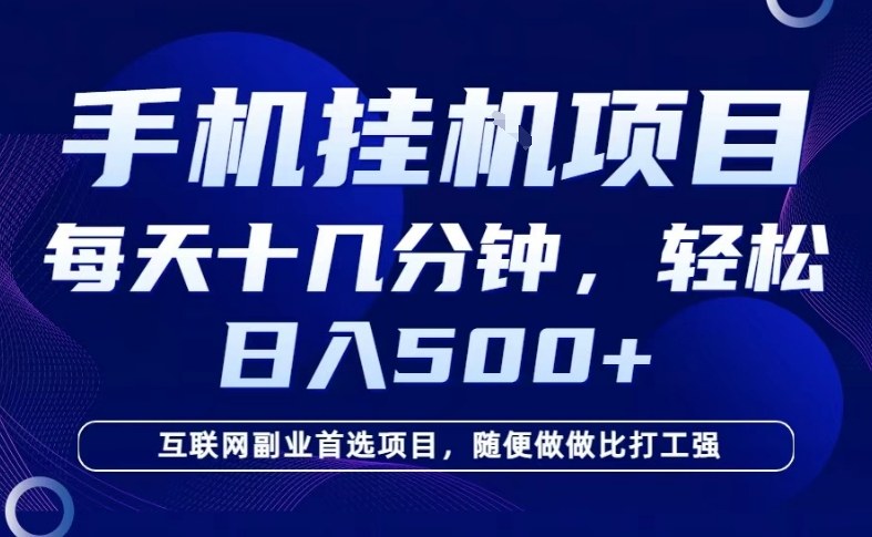 26年手机挂G风口,每天只需要十几分钟,保底日入5张+,互联网副业首选项目【揭秘】凯哥轻创网-轻创网-创业网-网创项目资源站-副业项目-创业项目-搞钱项目凯哥轻创网