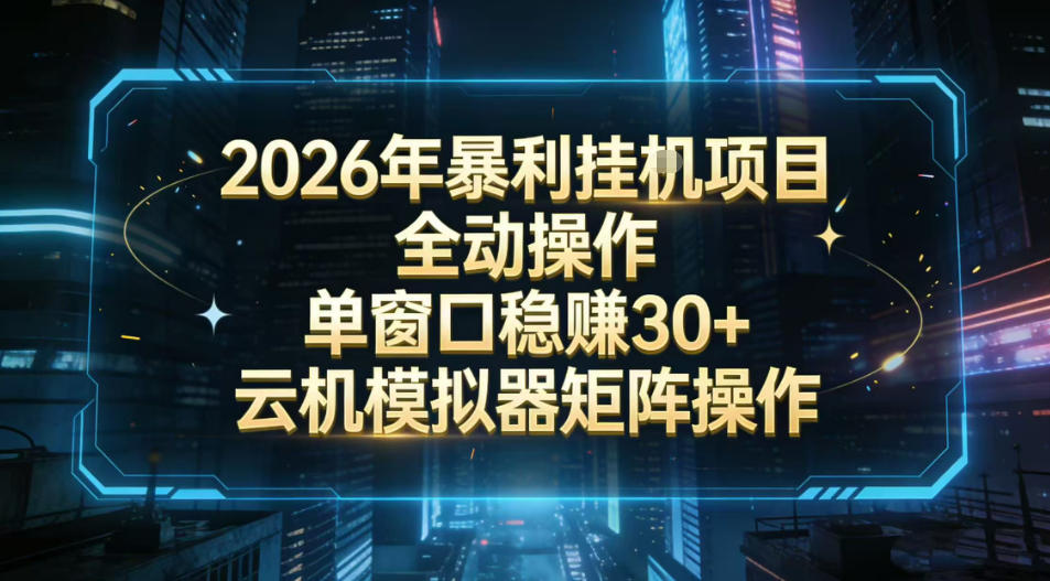 2026开年暴力挂G项目全自动操作单窗口稳賺30＋云机-模拟器挂G掘金可批量矩阵操作【揭秘】凯哥轻创网-轻创网-创业网-网创项目资源站-副业项目-创业项目-搞钱项目凯哥轻创网