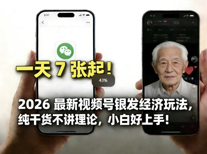 2026最新视频号银发经济玩法,轻松每天7张起,小白也可做凯哥轻创网-轻创网-创业网-网创项目资源站-副业项目-创业项目-搞钱项目凯哥轻创网