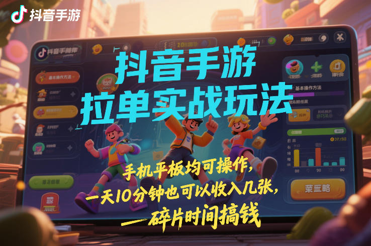 抖音手游拉单实战玩法,手机平板均可操作,一天10分钟也可以收入几张,碎片时间搞钱【揭秘】凯哥轻创网-轻创网-创业网-网创项目资源站-副业项目-创业项目-搞钱项目凯哥轻创网