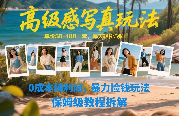 高级感写真玩法，单价50-100一套，每天轻松5张+，0成本纯利润，暴力捡钱玩法，保姆级教程拆解凯哥轻创网-轻创网-创业网-网创项目资源站-副业项目-创业项目-搞钱项目凯哥轻创网