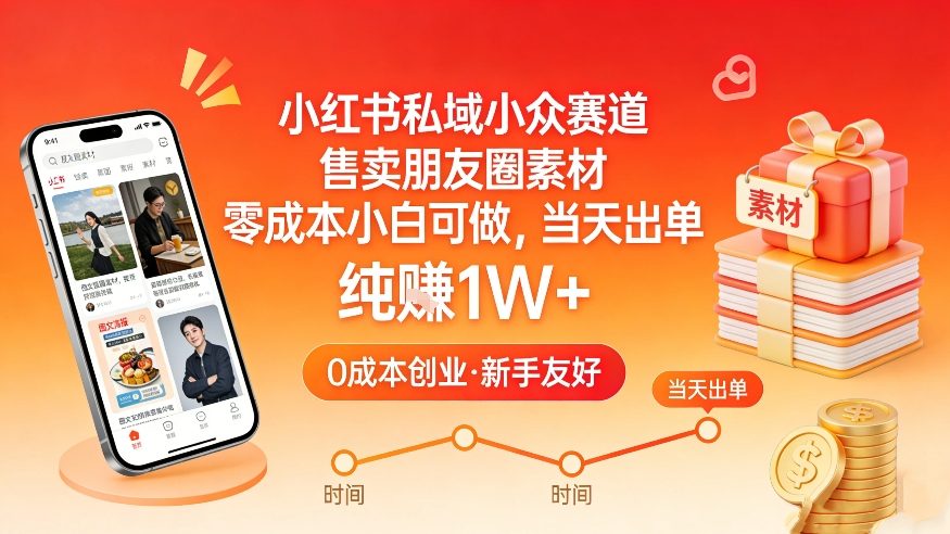 小红书私域小众赛道，售卖朋友圈素材，零成本小白可做，当天出单，月入1W+凯哥轻创网-轻创网-创业网-网创项目资源站-副业项目-创业项目-搞钱项目凯哥轻创网