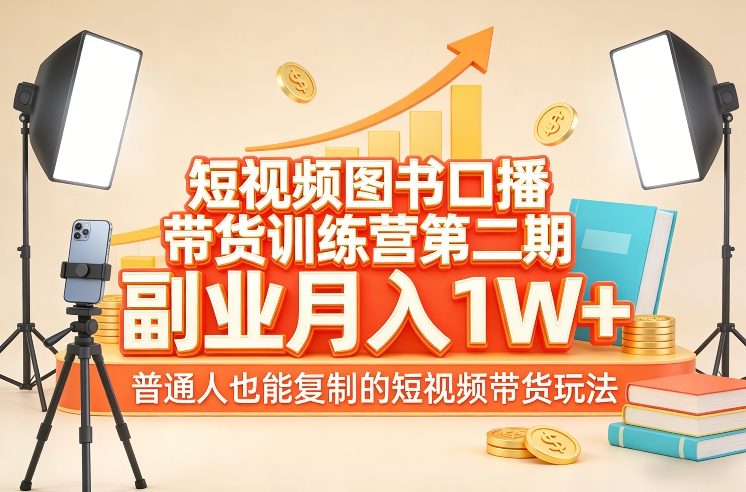 短视频图书口播带货训练营第二期，副业月入1W＋，普通人也能复制的短视频带货玩法凯哥轻创网-轻创网-创业网-网创项目资源站-副业项目-创业项目-搞钱项目凯哥轻创网