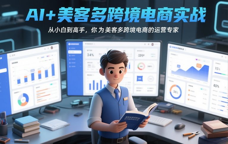 AI+美客多跨境电商实战,从小白到高手,你也可以成为美客多跨境电商的运营专家凯哥轻创网-轻创网-创业网-网创项目资源站-副业项目-创业项目-搞钱项目凯哥轻创网