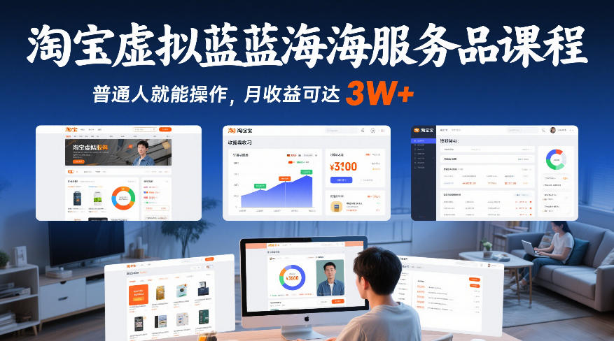 淘宝虚拟蓝海服务品课程，普通人就能操作，月收益可达3W+凯哥轻创网-轻创网-创业网-网创项目资源站-副业项目-创业项目-搞钱项目凯哥轻创网