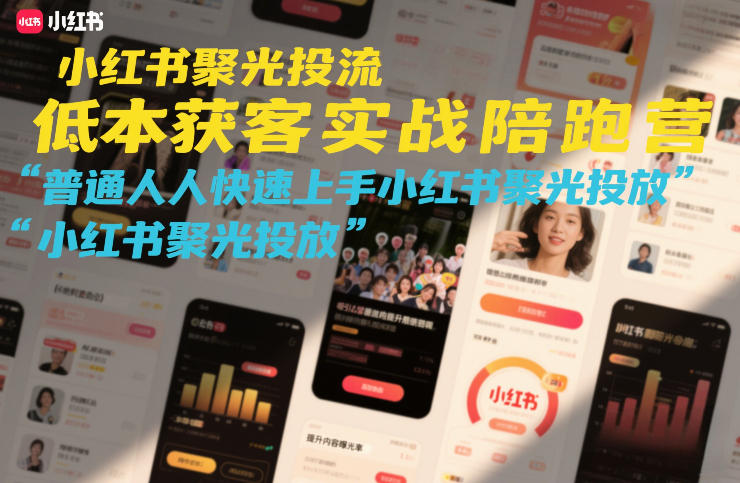 小红书聚光投流低成本获客实战陪跑营,普通人快速上手小红书聚光投放凯哥轻创网-轻创网-创业网-网创项目资源站-副业项目-创业项目-搞钱项目凯哥轻创网