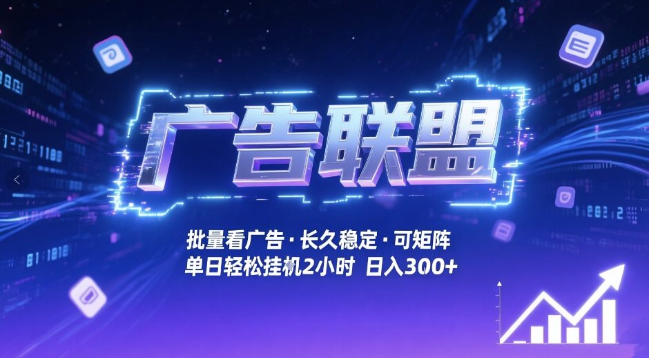 广告联盟全自动掘金，无需人工自动批量看广告，单窗口最高收益30+可矩阵月入1W+【揭秘】凯哥轻创网-轻创网-创业网-网创项目资源站-副业项目-创业项目-搞钱项目凯哥轻创网