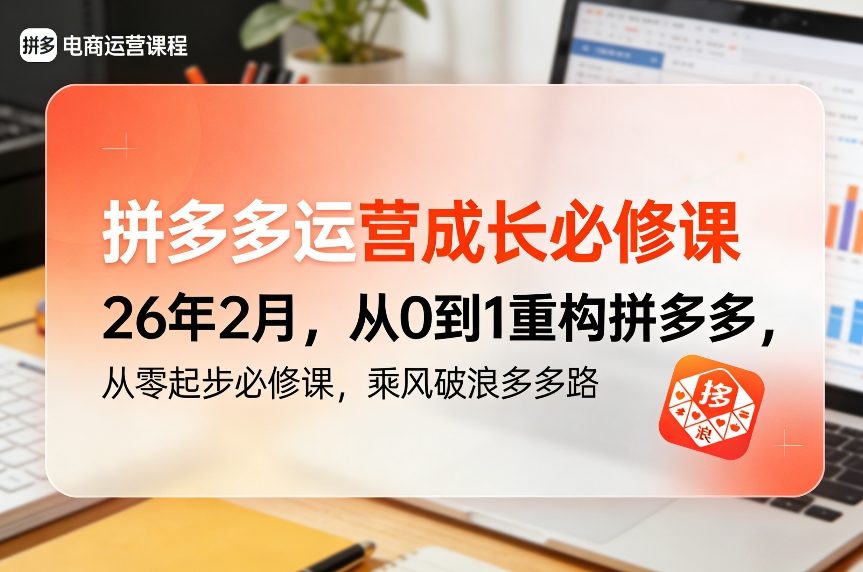 拼多多运营成长必修课26年2月，从0到1重构拼多多，从零起步必修课，乘风破浪多多路凯哥轻创网-轻创网-创业网-网创项目资源站-副业项目-创业项目-搞钱项目凯哥轻创网