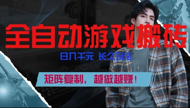 全自动游戏搬砖，日入1k+，长久玩法，矩阵复制，越做越賺【揭秘】凯哥轻创网-轻创网-创业网-网创项目资源站-副业项目-创业项目-搞钱项目凯哥轻创网